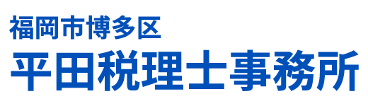 平田税理士事務所